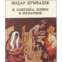 Отзыв о Книга "Я, бабушка, Илико и Илларион" - Нодар Думбадзе