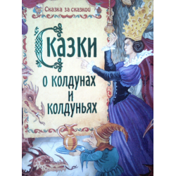 Отзыв о Книга "Сказки о колдунах и колдуньях" - Братья Гримм