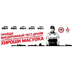 Отзыв о Внедорожный тест-драйв "Легенды Дакара" Mitsubishi (Россия, Новосибирск)