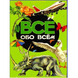 Канал все обо всем. Книга все обо всем. Всё обо всём. Детская научно-популярная энциклопедия. Всё обо всём. Все для обложки.