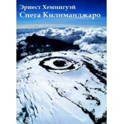 Отзыв о Книга "Снега Килиманджаро" - Эрнест Хемингуей