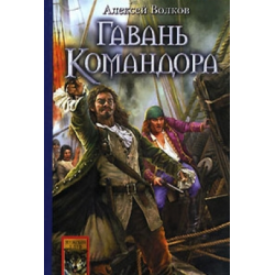 Отзыв о Книга "Гавань Командора" - Алексей Волков