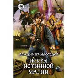 Отзыв о Книга "Искры истинной магии" - Владимир Мясоедов