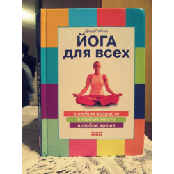 Йога книга