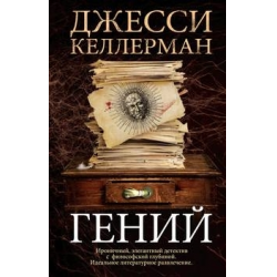 Отзыв о Книга "Гений" - Джесси Келлерман