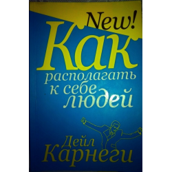 Дейл Карнеги как располагать к себе людей. Как располагать к себе людей Дейл Карнеги книга. Как располагать к себе людей книга. Расположить к себе.