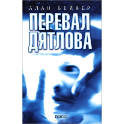 Отзыв о Книга "Перевал Дятлова" - Алан Бейкер