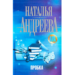 Отзыв о Книга "Пробка" - Наталья Андреева