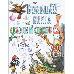 Отзыв о Книга "Большая книга сказок и стихов в рисунках В.Сутеева" - издательство АСТ