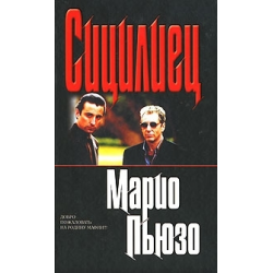 Отзыв о Книга "Сицилиец" - Марио Пьюзо