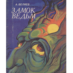 Отзыв о Книга "Замок ведьм" - Александр Беляев