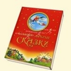 Отзыв о Книга "Самые добрые сказки" - издательство Олма Медиа Групп