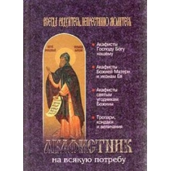 Отзыв о Книга "Акафистник на всякую потребу" - издательство Сатисъ