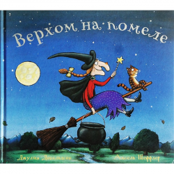 Отзыв о Книга "Верхом на помеле" - Джулия Дональдсон