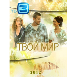 Отзыв о Сериал "Твой мир" (2012)