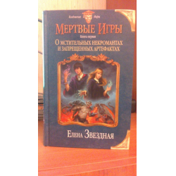 Отзыв о Книга "Мертвые игры Книга первая О мстительных некромантах и запрещенных артефактах" - Елена Звездная