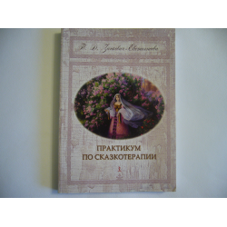 Зинкевич практикум по сказкотерапии. Т.Д Зинкевич-Евстигнеева практикум по сказкотерапии. Зинкевич-Евстигнеева сказкотерапия. Тренинг по сказкотерапии Зинкевич-Евстигнеева. Яйцо архетипов в сказкотерапии Зинкевич-Евстигнеева.