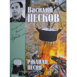 Отзыв о Книга "Ржаная песня" - Василий Песков