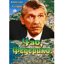 Отзыв о Сериал "Чао, Федерико!" (2014)