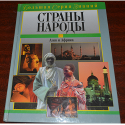 Отзыв о Книга "Страны. Народы" Азия и Африка - издательство Педагогика-Пресс