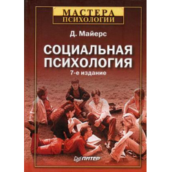 Отзыв о Книга "Социальная психология" - Дэвид Майерс