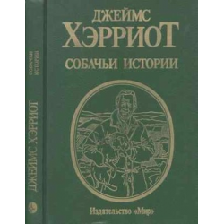 Отзыв о Книга "Собачьи истории" - Джеймс Хэрриот