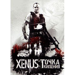 Отзыв о Xenus: Точка кипения - игра для PC