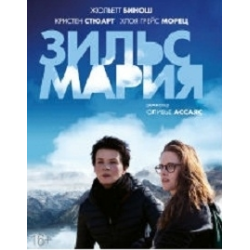 Отзыв о Фильм "Зильс-Мария" (2014)