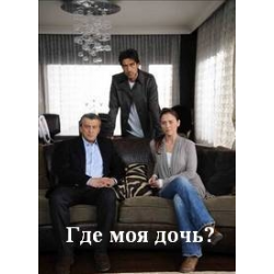 Отзыв о Сериал "Где моя дочь?" (2010)