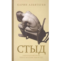 Отзыв о Книга "Стыд" - Карин Альвтеген