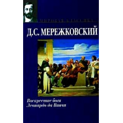 Воскресшие боги. Леонардо да-Винчи / д. с. Мережковский. Дмитрий Сергеевич Мережковский книги Воскресшие боги. Д Мережковский Воскресшие боги Леонардо да Винчи картинки. Мережковский Воскресшие боги Леонардо да Винчи отзывы.