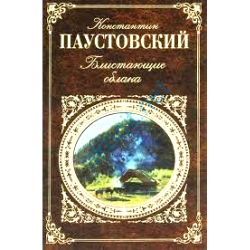 Отзыв о Книга "Блистающие облака" - Константин Паустовский