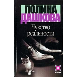 Отзыв о Книга "Чувство реальности" - Полина Дашкова