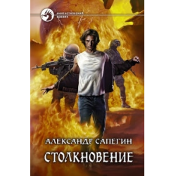 Отзыв о Книга "Столкновение" - Александр Сапегин