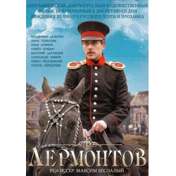 Отзыв о Фильм "Лермонтов" (2014)