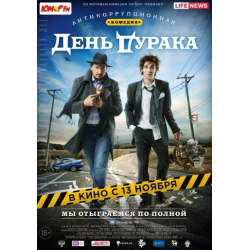 Отзыв о Фильм "День дурака" (2014)