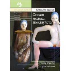 Отзыв о Книга "Стакан молока, пожалуйста" - Хербьерг Вассму