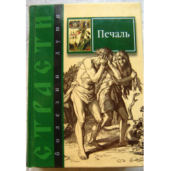 Отзыв о Книга "Страсти - болезни души. Печаль" - С.М.Масленников