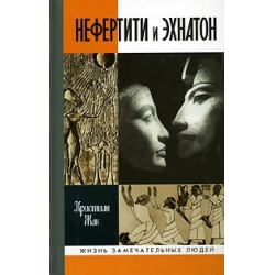 Отзыв о Книга "Нефертити и Эхнатон" - Кристиан Жак