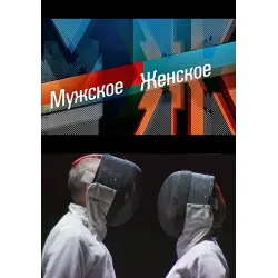 Отзыв о ТВ-передача "Мужское женское" (Первый канал)