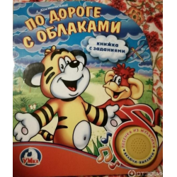 Отзыв о Книга "По дороге с облаками" - А. Костинский | веселая книга с ...