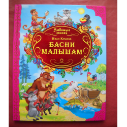 Отзыв о Книга "Басни малышам" - И.А. Крылов