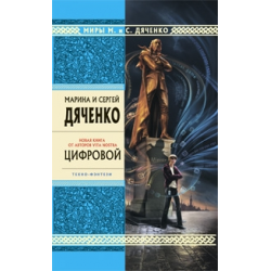 Отзыв о Книга "Цифровой" - Марина и Сергей Дяченко