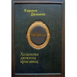 Отзыв о Книга "Хельмова дюжина красавиц" - Карина Демина