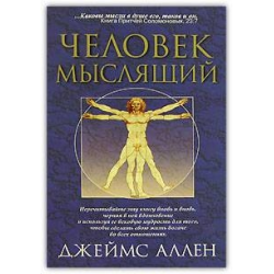 Отзыв о Книга "Как человек мыслит" - Джеймс Аллен