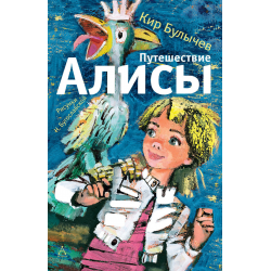 Отзыв о Книга "Путешествие Алисы" - издательство Астрель