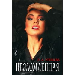 Отзыв о Книга "Несломленная" - Ляйсан Утяшева