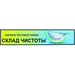 Отзыв о Магазин бытовой химии "Склад чистоты" (Украина, Николаев)