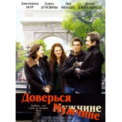 Отзыв о Фильм "Доверься мужчине" (2005)