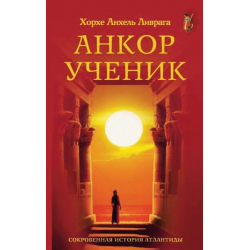 Отзыв о Книга "Анкор ученик" - Хорхе Анхель Ливрага